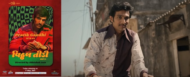 ગુજરાતી વેબસિરિઝ વિઠ્ઠલ તીડી આવી રહી છે