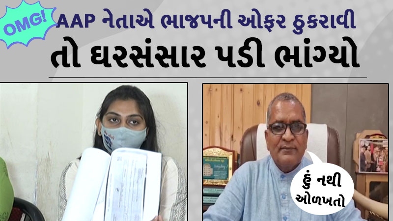 ભાજપમાં જોડાવા માટે મને રૂપિયા ૩ કરોડની ઓફર કરાય હતી : આપના કોર્પોરેટર