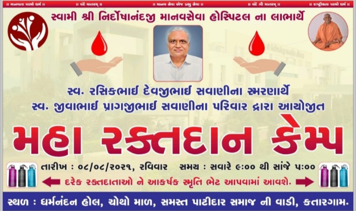 સ્વામીશ્રી નિર્દોષાનંદજી માનવસેવા હોસ્પિટલના લાભાર્થે ૮મીએ સુરતના કતારગામ વિસ્તારમાં સવાણીના પરિવાર દ્વારા આયોજીત  મહા રક્તદાન કેમ્પ, ૧૦૦૦ યુનિટ બ્લડ એકત્ર કરવા યુવાનોનો સંકલ્પ  