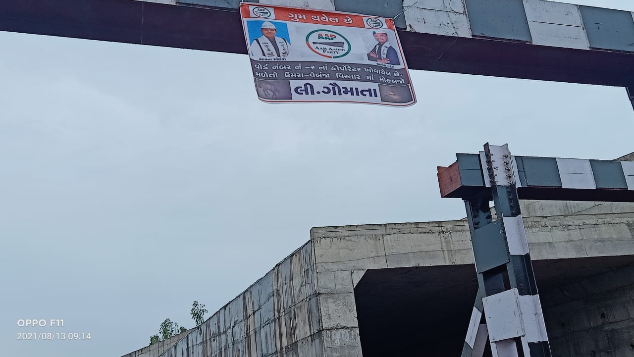 આપના કોર્પોરેટરના વરાછાથી વેલંજા સુધી બેનર લાગ્યા, કોર્પોરેટર ભાવના સોલંકી અને અલ્પેશ પટેલ ગુમ થયેલ છે!!!