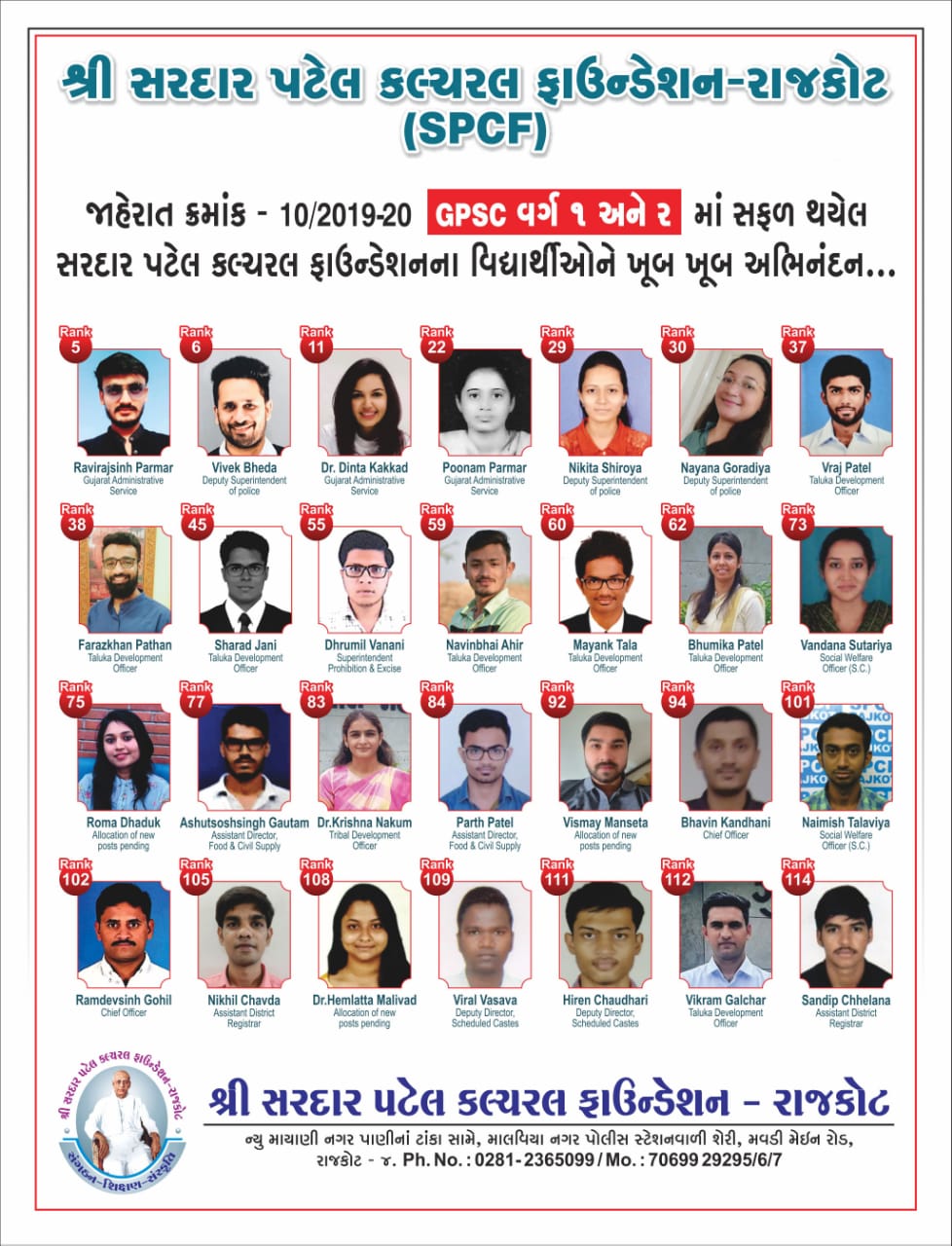 GPSC વર્ગ-1,2ની પરીક્ષામાં સરદાર પટેલ કલ્ચરલ ફાઉન્ડેશનના વિદ્યાર્થીઓનો દબદબો