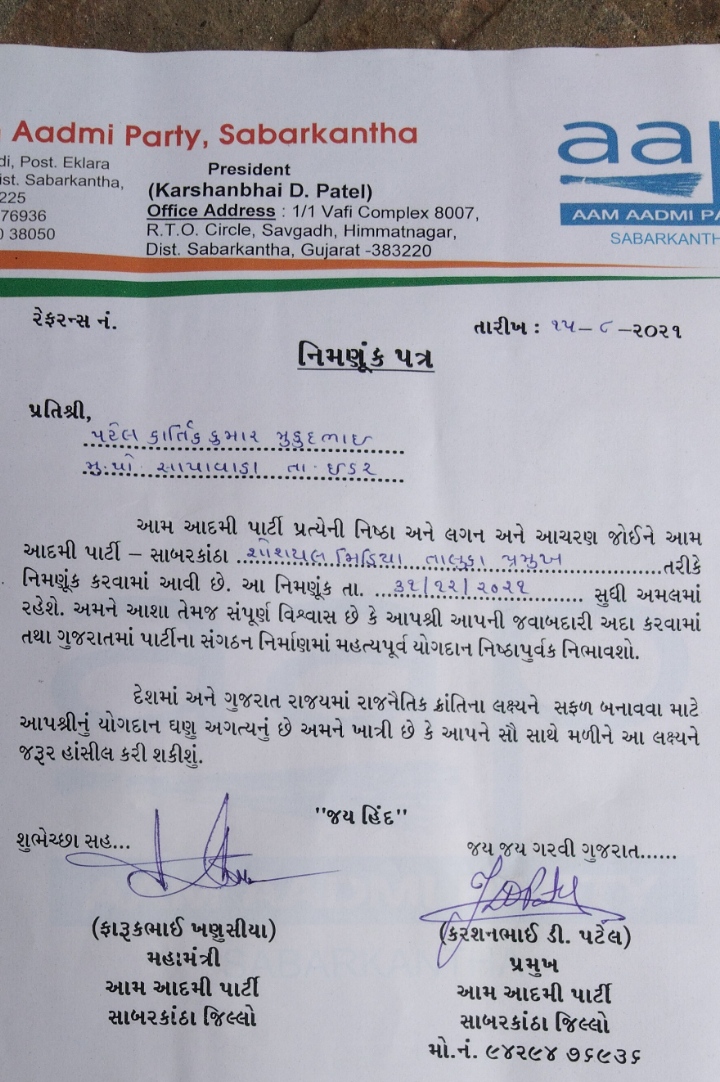 આપ પાર્ટી – સાબરકાંઠા સોશયલ મિડિયા તાલુકા પ્રમુખ તરીકે કાર્તિક પટેલની વરણી