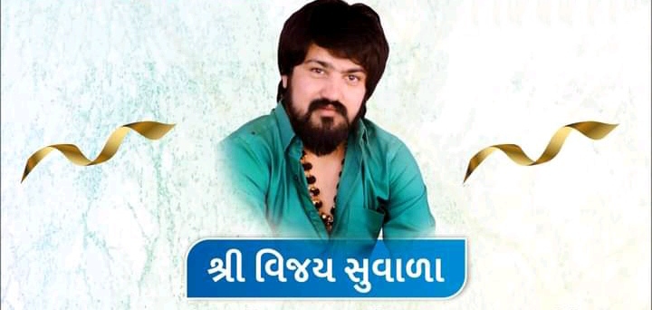 ઉત્તર ગુજરાતના પ્રસિદ્ધ લોકકલાકાર વિજય સુવાળાને આમ આદમી પાર્ટીમાં મોટી જવાબદારી સોંપાઈ