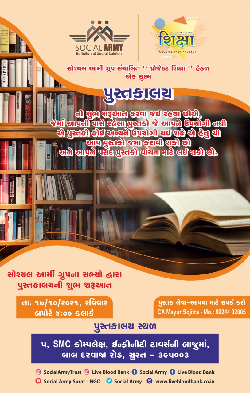સુરતમાં જ્ઞાનની પરબડી શરૂ: સોશિયલ આર્મી ગ્રુપ સંચાલિત જ્ઞાનસાથી પુસ્તકાલયનો થયો શુભારંભ