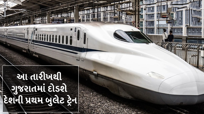 દેશની પહેલી બુલેટ ટ્રેન આ તારીખે સુરતથી શરૂ થશે’, રેલવે પ્રધાને આ તારીખ સુધી બુલેટ ટ્રેન શરૂ કરવાનો આપ્યો વાયદો