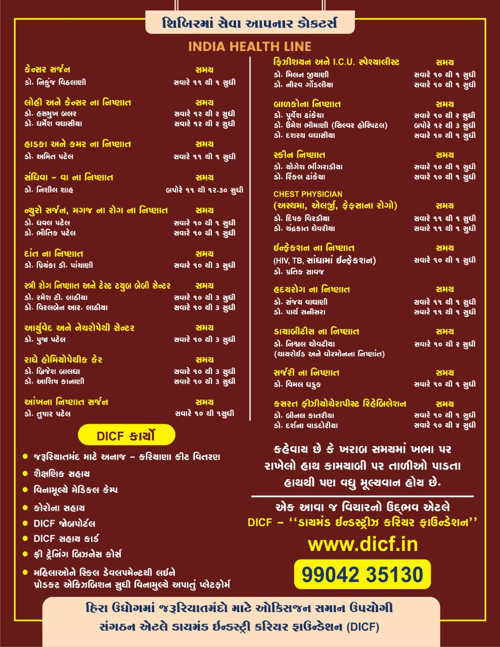 SURAT : DICF દ્વારા વિનામૂલ્યે સર્વરોગ નિદાન કેમ્પ યોજાશે