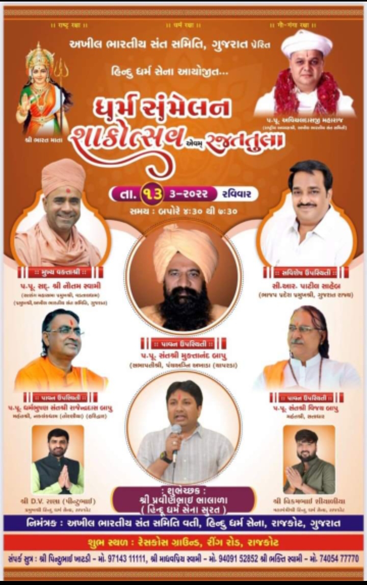 રાજકોટમાં અખિલ ભારતીય સંત સમિતિનું 13મી માર્ચે ધર્મ સંમેલન
