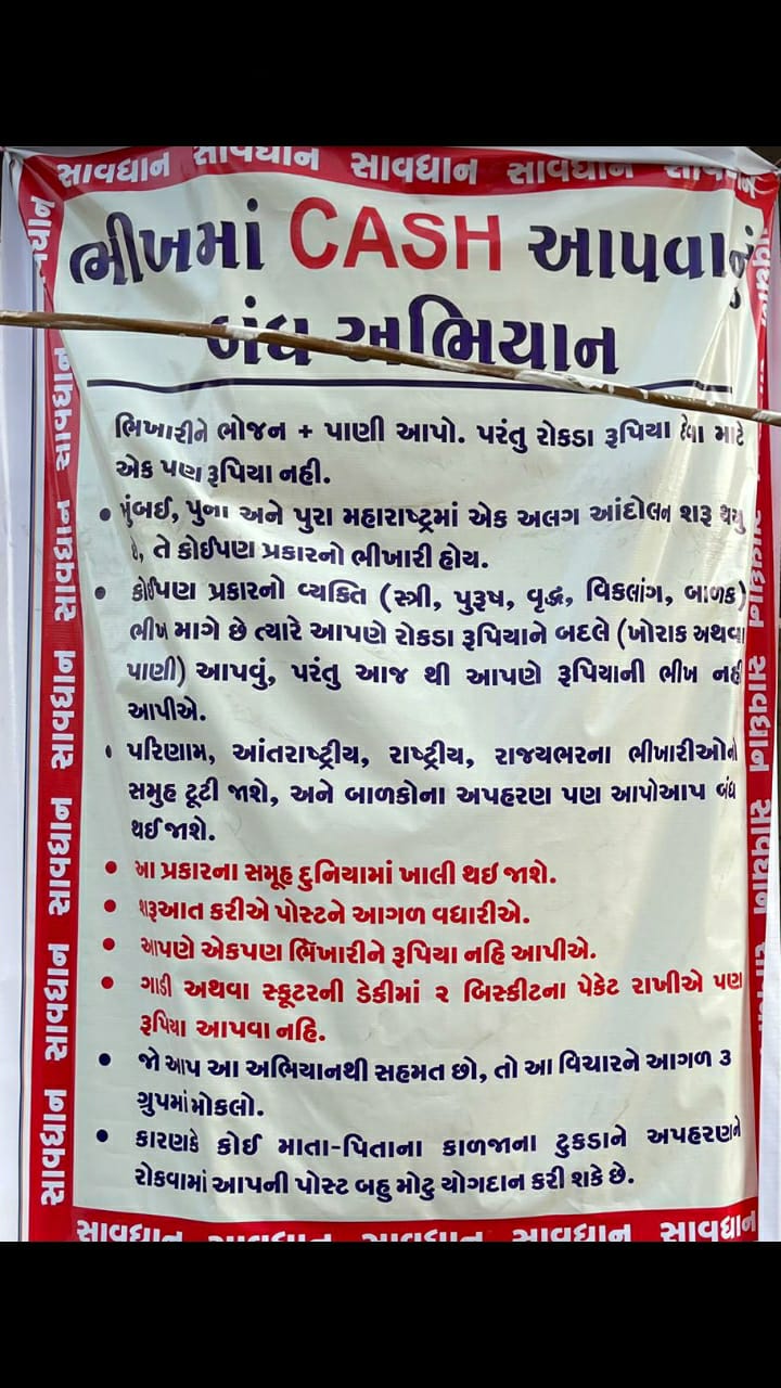 ભીખમાં CASH આપવાનું બંધ કરો અભિયાન : ગુજરાતમાં પહેલી વાર મુહિમ શરૂ 