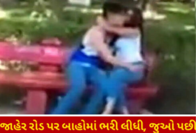 જાહેરમાં કામક્રીડા : યુવકે તેની મનપસંદ યુવતીને જાહેર રોડ પર બાહોમાં ભરી લીધી, જુઓ પછી યુવતીના ઘરે જઇને કર્યું એવું કે જાણીને તમે પણ ચોંકી ઉઠશો