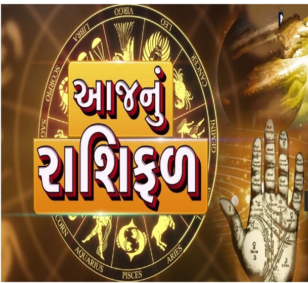 આજનું રાશિફળઃ આ 4 રાશિના લોકો નોકરી માટે પ્રયાસ કરી રહ્યા છે, આજે સફળતા મળવાની સંભાવના છે, ઘરમાં સારા સમાચાર આવી શકે છે