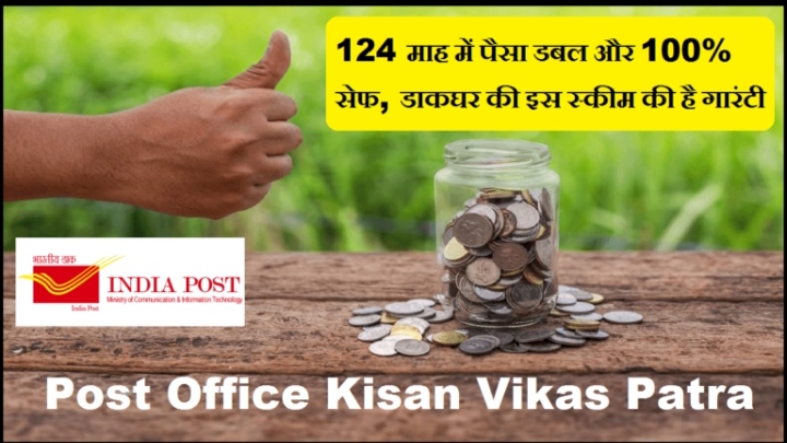 કિસાન વિકાસ પત્ર ઓનલાઈન મળશે: 124 મહિનામાં ડબલ પૈસા અને 100% સુરક્ષિત, પોસ્ટ ઓફિસની આ સ્કીમ ગેરંટી