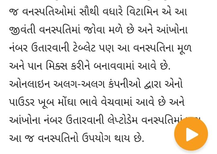 કુદરતી ઉપચાર/ આંખમાં નંબરનાં ચશ્માં કાયમી દૂર કરો, વેલા પ્રકારની વનસ્પતિ જીવંતી કે ડોડીનો વપરાશ કરો