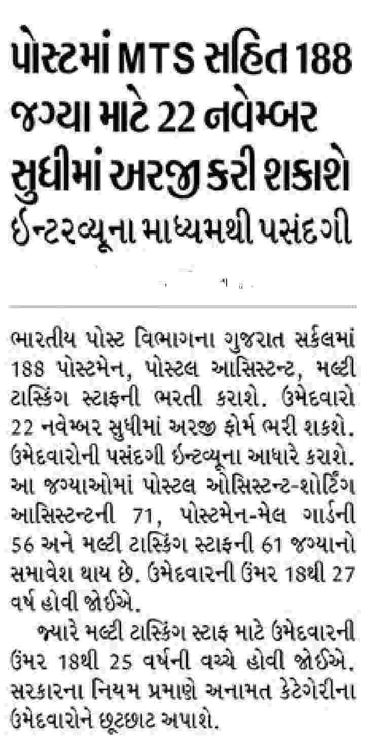 પોસ્ટમાં MTS સહિત 188 જગ્યા માટે 22 નવેમ્બર સુધીમાં અરજી કરી શકાશે ઇન્ટરવ્યૂના માધ્યમથી પસંદગી